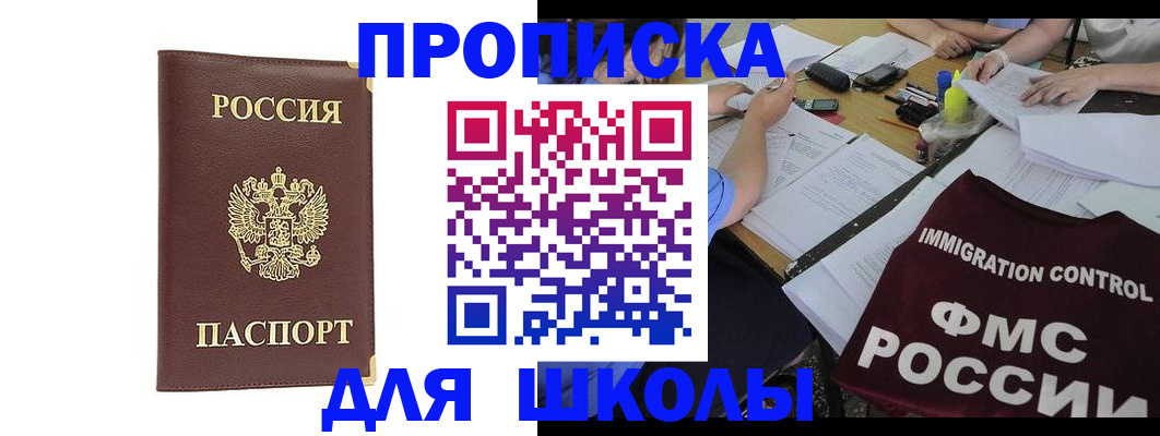 прописка ребенка в Свободном